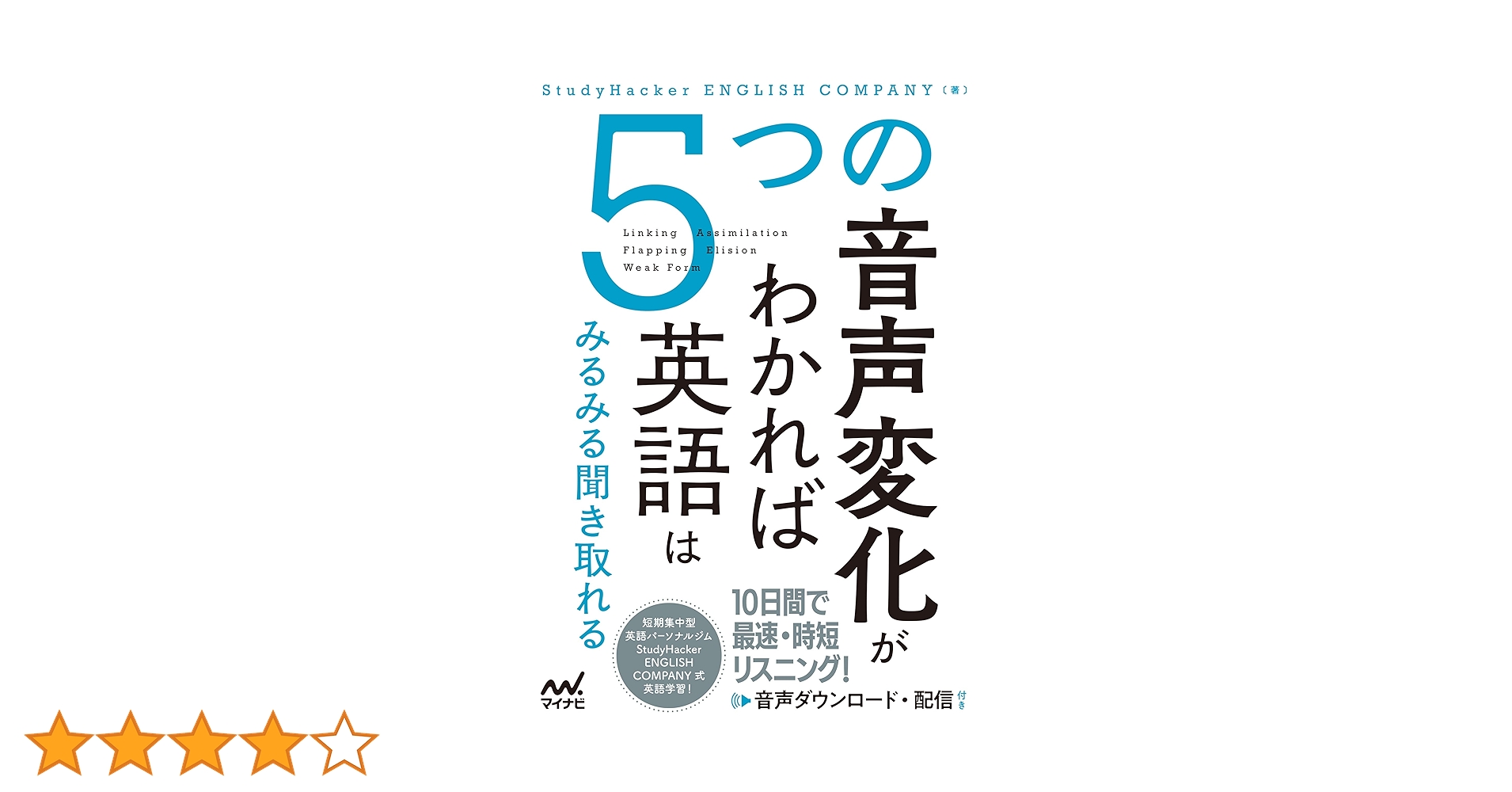 5つの音声変化がわかれば英語はみるみる聞き取れる | StudyHacker